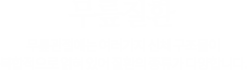 무릎질환