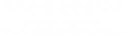 척추관절 운동클리닉